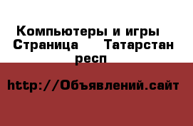  Компьютеры и игры - Страница 9 . Татарстан респ.